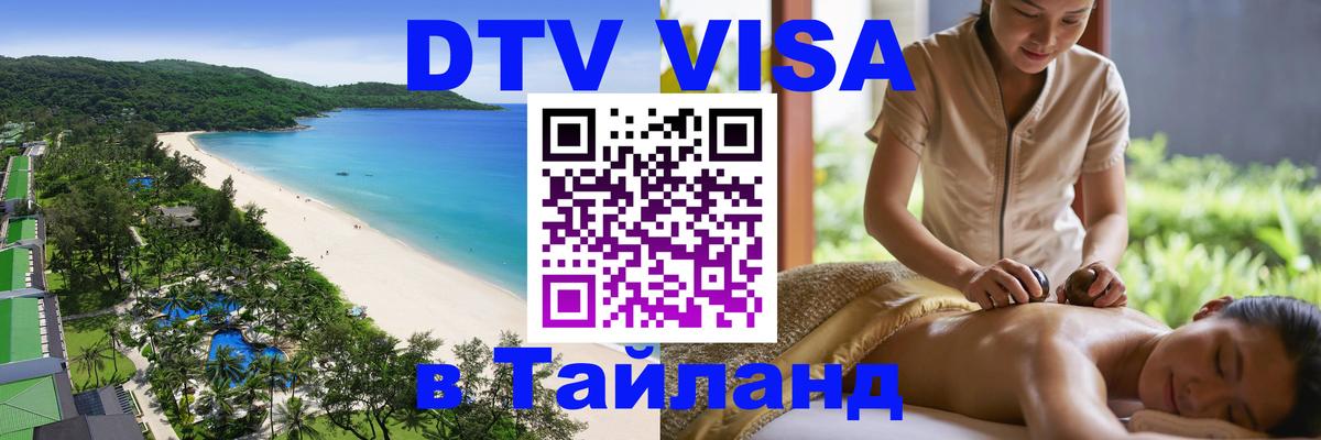 Destination Thailand Visa (DTV виза) 